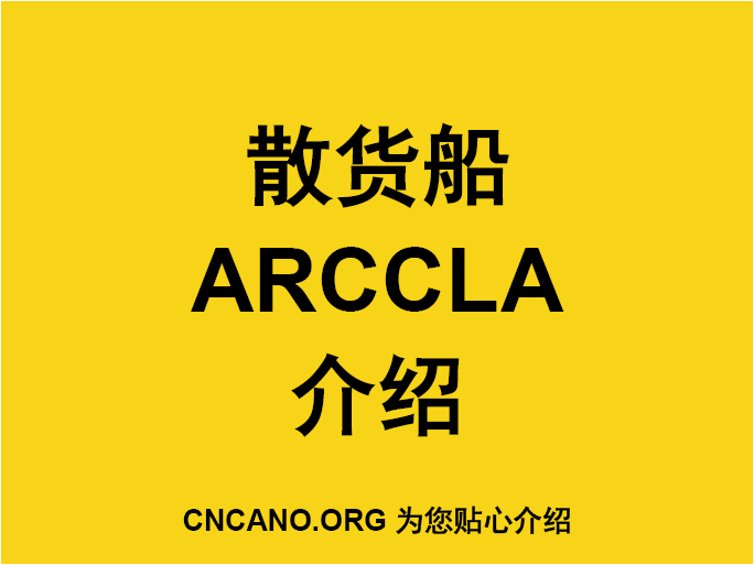 散货船ARCCLA介绍