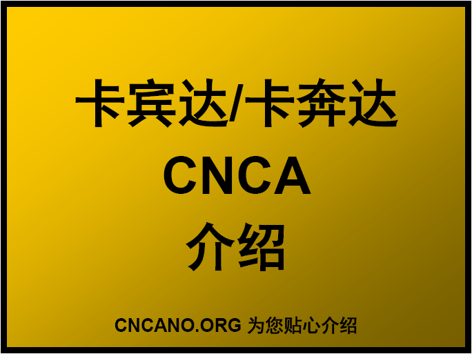 卡宾达CNCA船运证明介绍