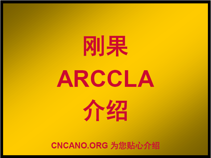 刚果ARCCLA介绍