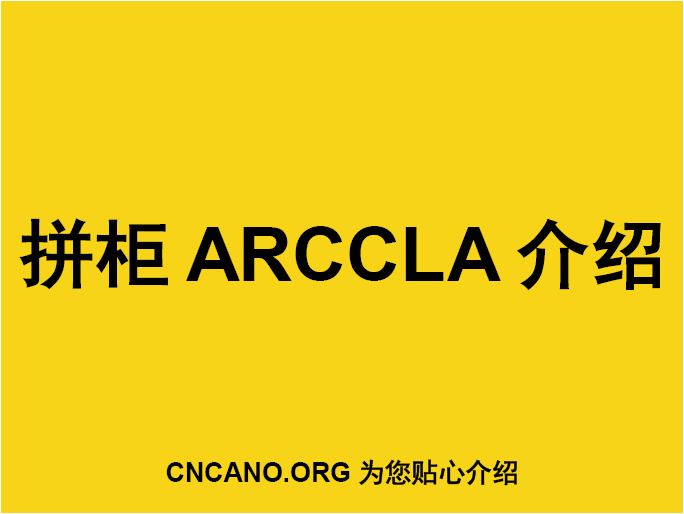 拼柜ARCCLA介绍