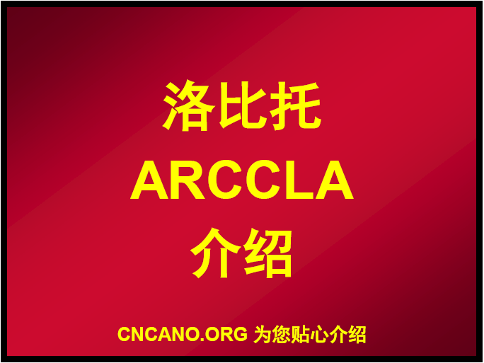 洛比托ARCCLA介绍