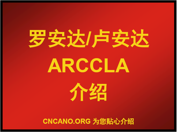 罗安达ARCCLA介绍