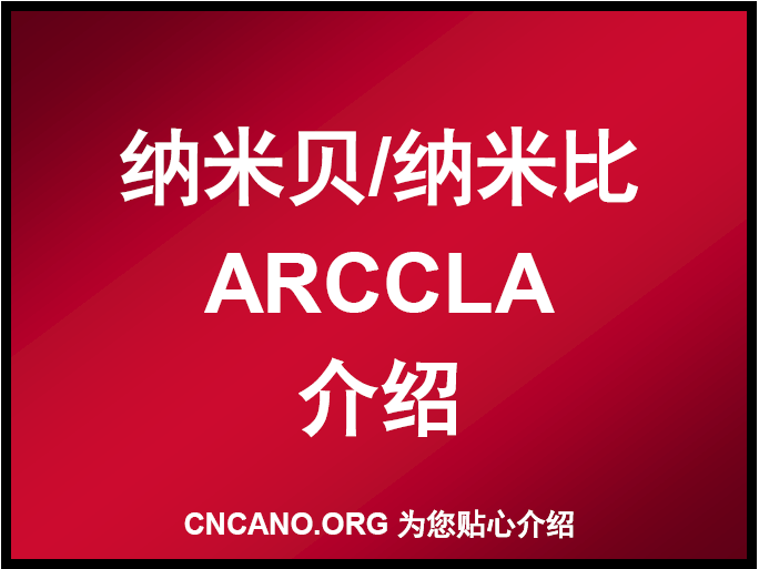 纳米贝ARCCLA介绍