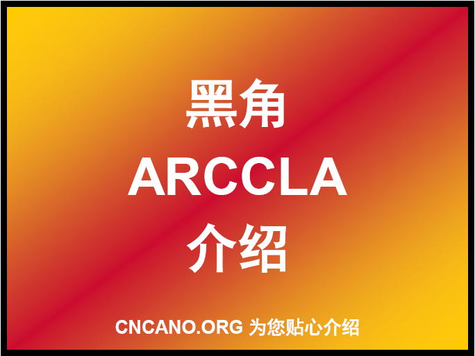 黑角ARCCLA介绍