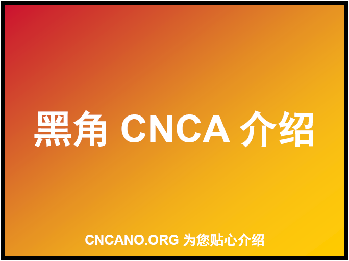 黑角CNCA NUMBER介绍