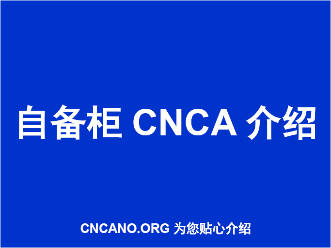 自备柜CNCA介绍