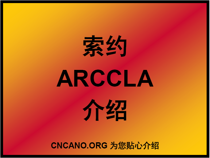 索约ARCCLA介绍