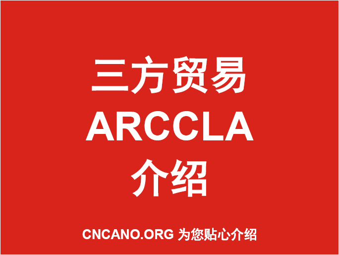 三方贸易ARCCLA介绍