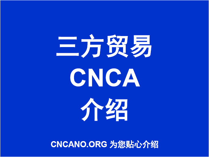 三方贸易CNCA介绍